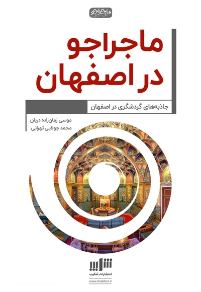 ماجراجو در اصفهان