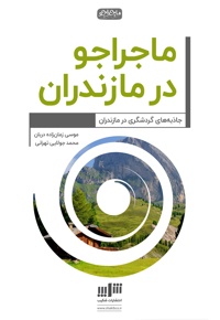 ماجراجو در مازندران