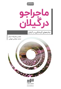 ماجراجو در گیلان