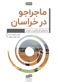 ماجراجو در خراسان