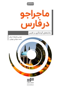 ماجراجو در فارس