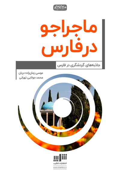 ماجراجو در فارس