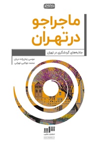 ماجراجو در تهران