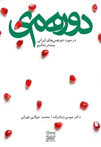 دورهمی