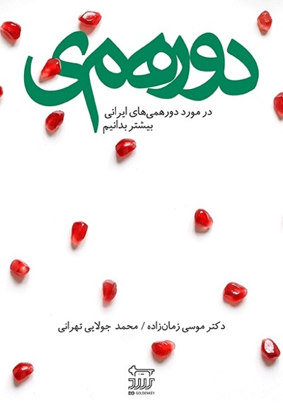 دورهمی