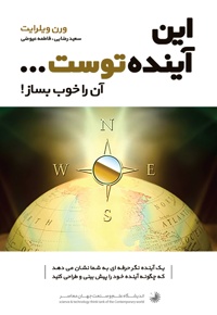 این آینده توست... آن را خوب بساز