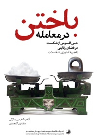 باختن در معامله