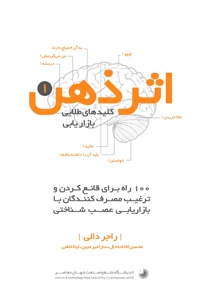 اثر ذهن کلیدهای طلایی بازاریابی - جلد اول