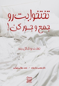 تخت خوابت رو جمع و جور کن
