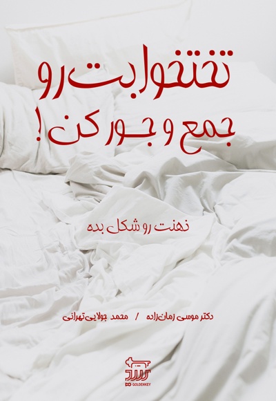 تخت خوابت رو جمع و جور کن