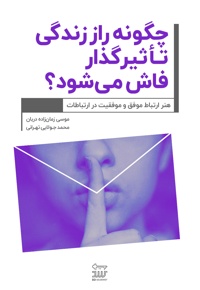 چگونه راز زندگی تأثیرگذار فاش می‌شود؟