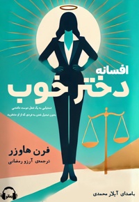 افسانه دختر خوب