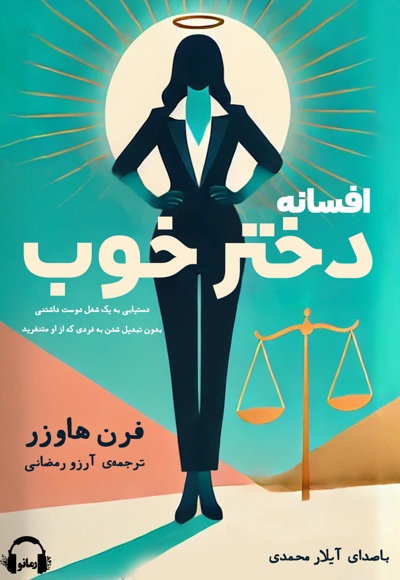 افسانه دختر خوب