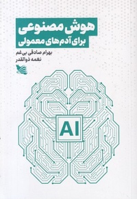 هوش مصنوعی برای آدم های معمولی