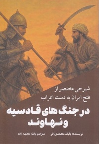 شرح مختصر فتح ایران جنگ های قادسیه و نهاوند