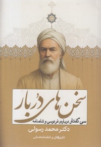 سخن های دربار