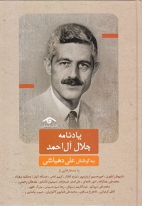 یادنامه جلال آل احمدR