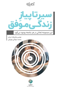 سیر تا پیاز زندگی موفق