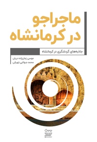 ماجراجو در کرمانشاه