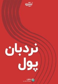 نردبان پول