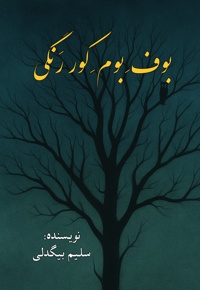 بوف بوم کور رنگی