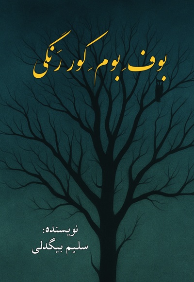 بوف بوم کور رنگی