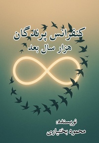 کنفرانس پرندگان هزار سال بعد