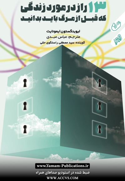 13راز در مورد زندگی که قبل از مرگ باید بدانید