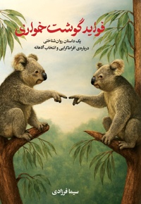 فواید گوشت خواری