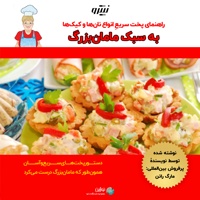 راهنمای پخت سریع انواع نان ها و کیک ها به سبک مامان بزرگ