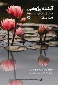 آینده پژوهی با روش تحلیل لایه ای علت‌ها (جلد دوم)