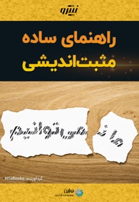 راهنمای ساده مثبت اندیشی