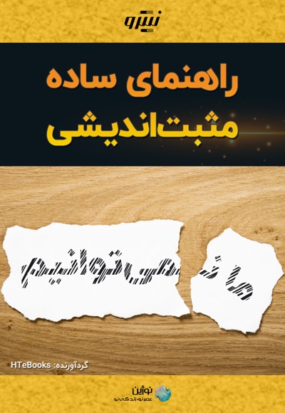 راهنمای ساده مثبت اندیشی