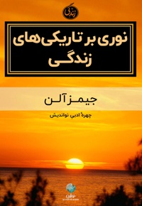 نوری بر تاریکی های زندگی