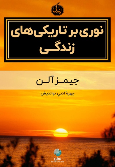 نوری بر تاریکی های زندگی