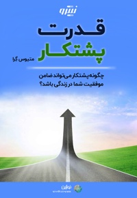 قدرت پشتکار