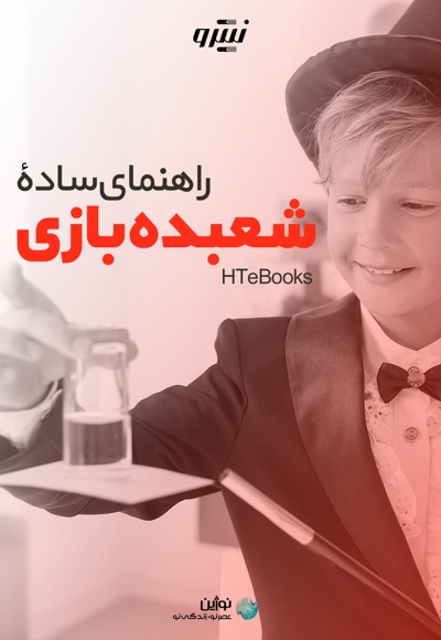 راهنمای ساده شعبده بازی