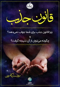قانون جذب