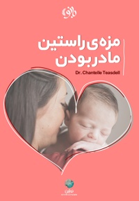 مزه راستین مادر بودن