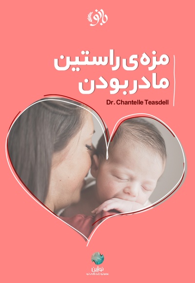 مزه راستین مادر بودن