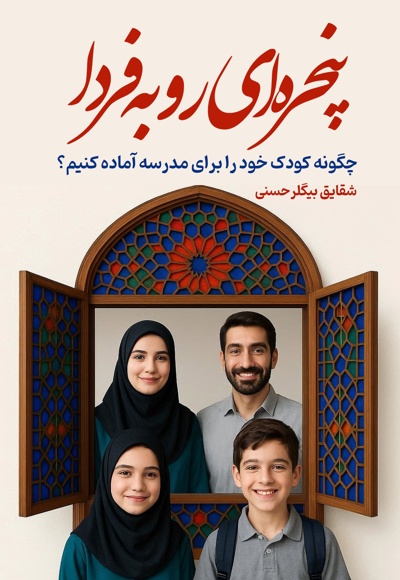 پنجره ای رو به فردا