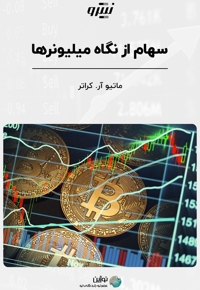 سهام از نگاه میلیونرها