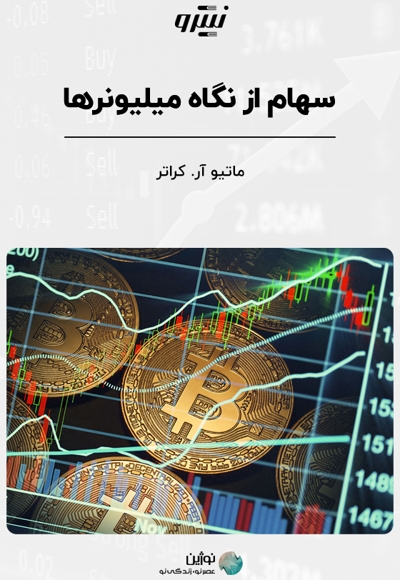سهام از نگاه میلیونرها