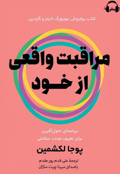 مراقبت واقعی از خود