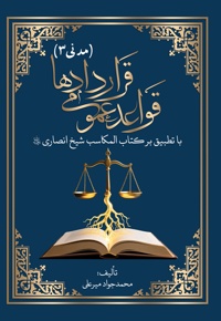 قواعد عمومی قراردادها (مدنی ۳)