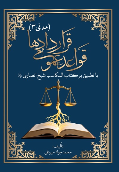 قواعد عمومی قراردادها (مدنی ۳)