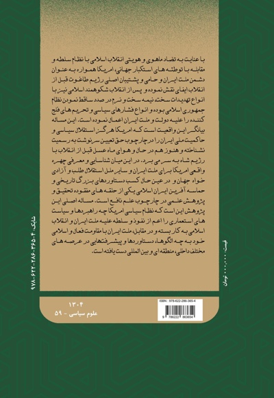 دانشنامه ایران و آمریکا: نیم قرن حماسه مقاومت (جلد یازدهم)