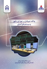 پدافند غیر عامل  در حوزه ابزار دقیق و سیستم های کنترلی (خطوط لوله و مراکز انتقال نفت)