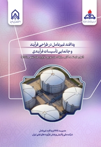 پدافند غیرعامل در طراحی فرآیند و جانمایی تاسیسات فرآیندی