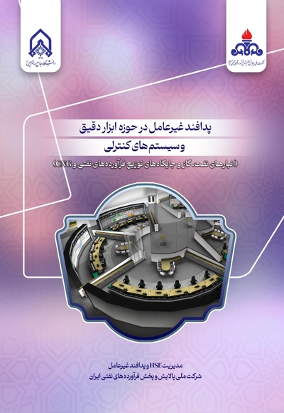 پدافند غیر عامل در حوزه ابزار دقیق و سیستم های کنترلی (انبارهای نفت ،گاز و جایگاه های توزیع فرآورده های نفتی و cng)